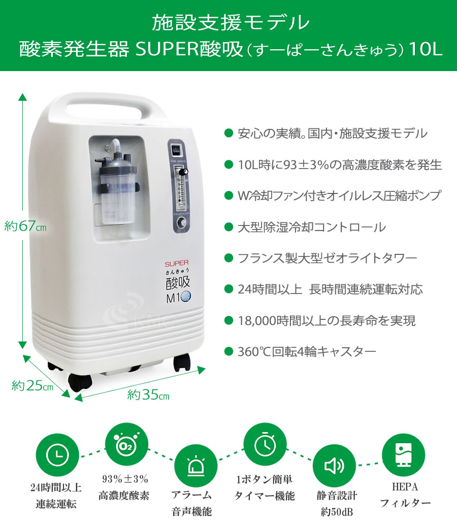 施設支援モデル 酸素発生器 SUPER酸吸（すーぱーさんきゅう）10L
