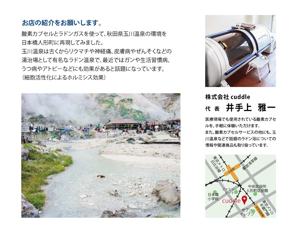 湯治場として有名なラドン温泉である秋田県玉川温泉の環境を、酸素カプセルとラドンガスで再現してみました。