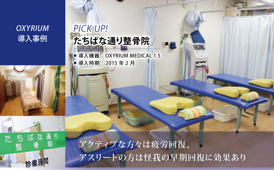 導入機器：OXYRIUM Medical 1.5