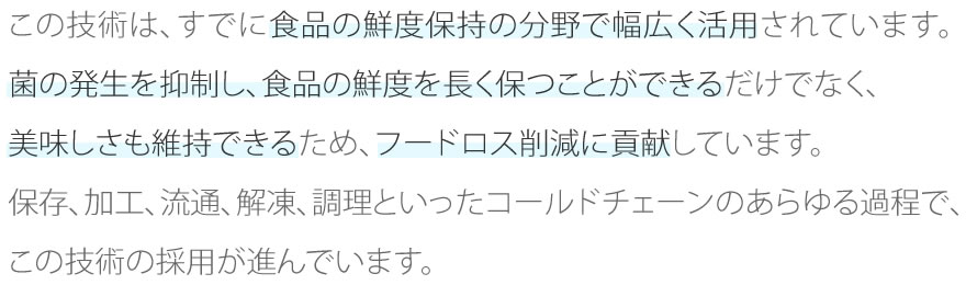 この技術は、すでに食品の鮮度保持の分野で幅広く活用されています。