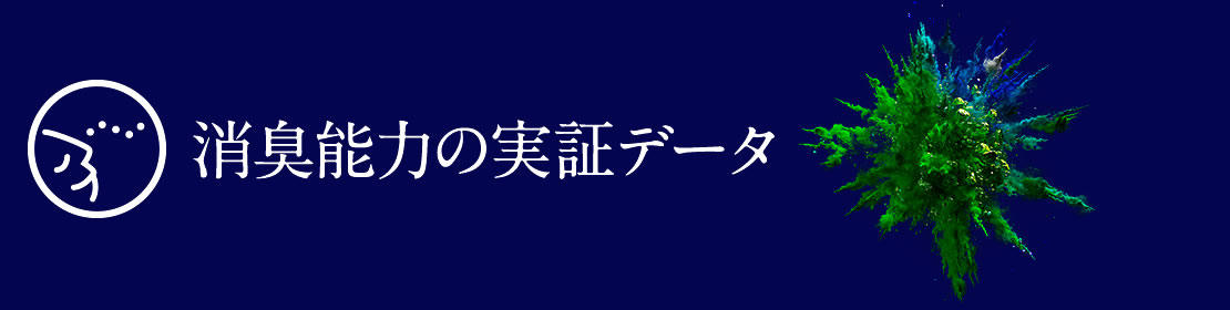 消臭能力の実証データ