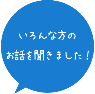 いろんな方のお話を聞きました！