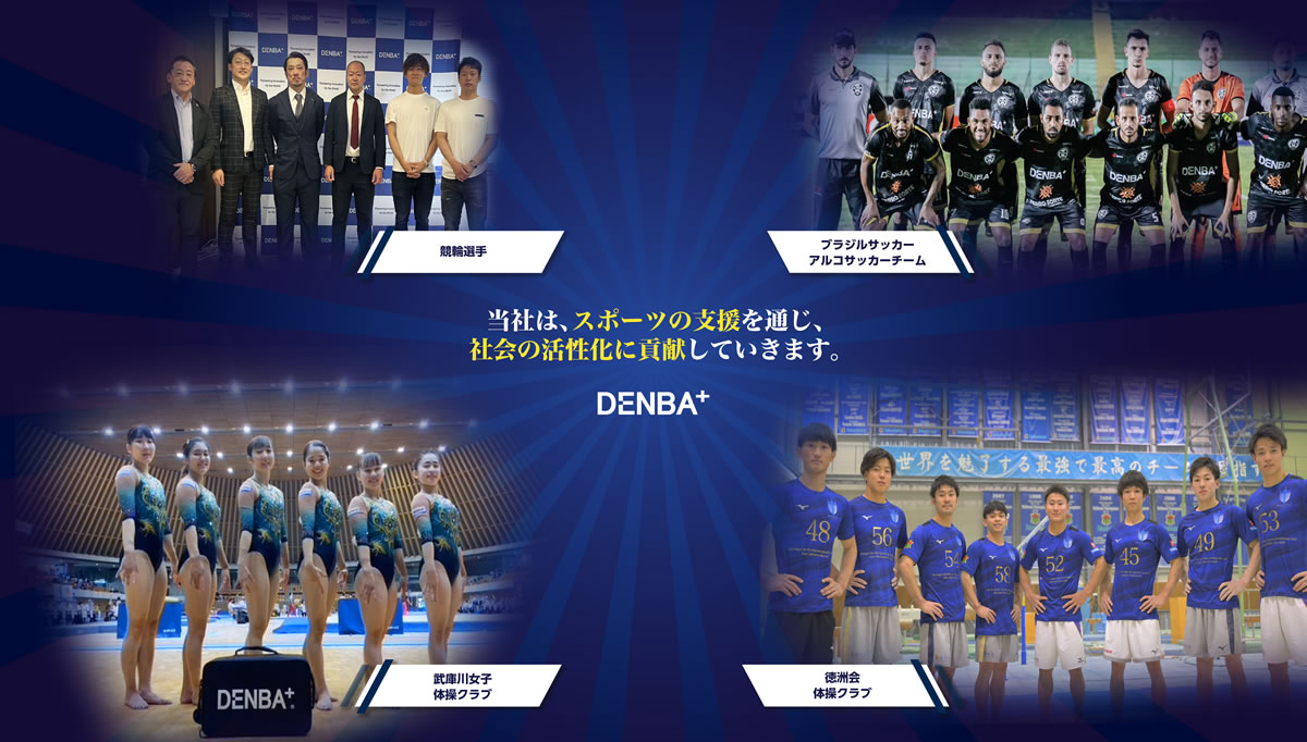 スポーツの支援を通じ、社会の活性化に貢献