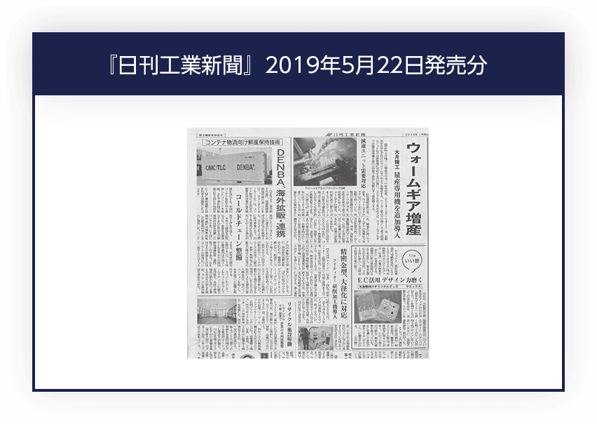 日刊工業新聞 2019年5月22日発売分