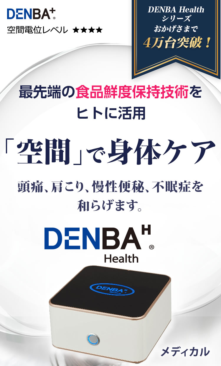 DENBA Medical（デンバメディカル）頭痛、肩こり、慢性便秘、不眠症を和らげます。