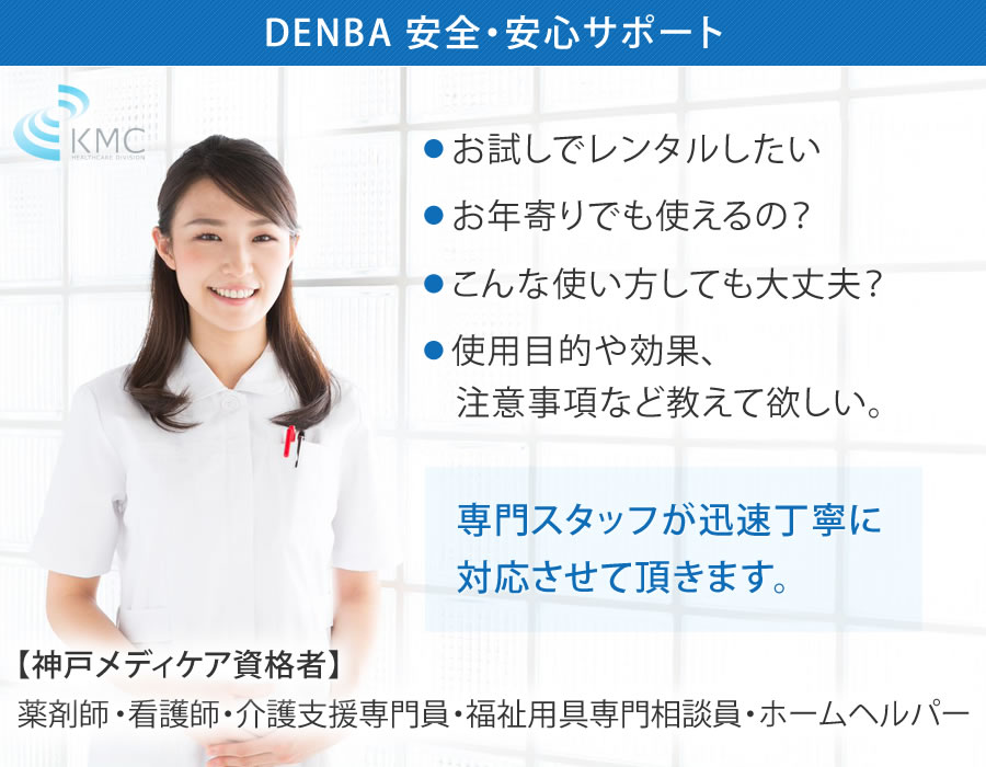 DENBA 安全・安心サポート