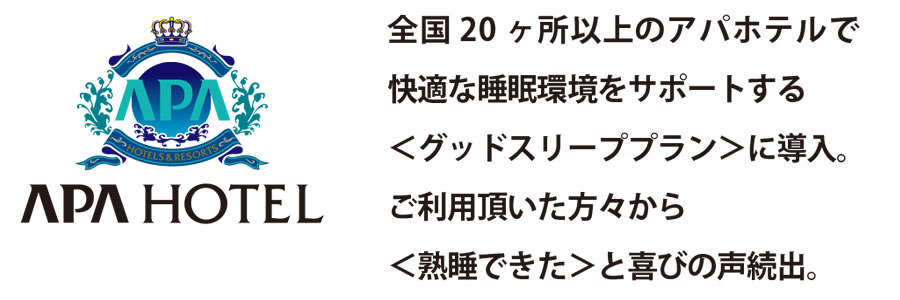 アパホテル「グッドスリーププラン」に導入