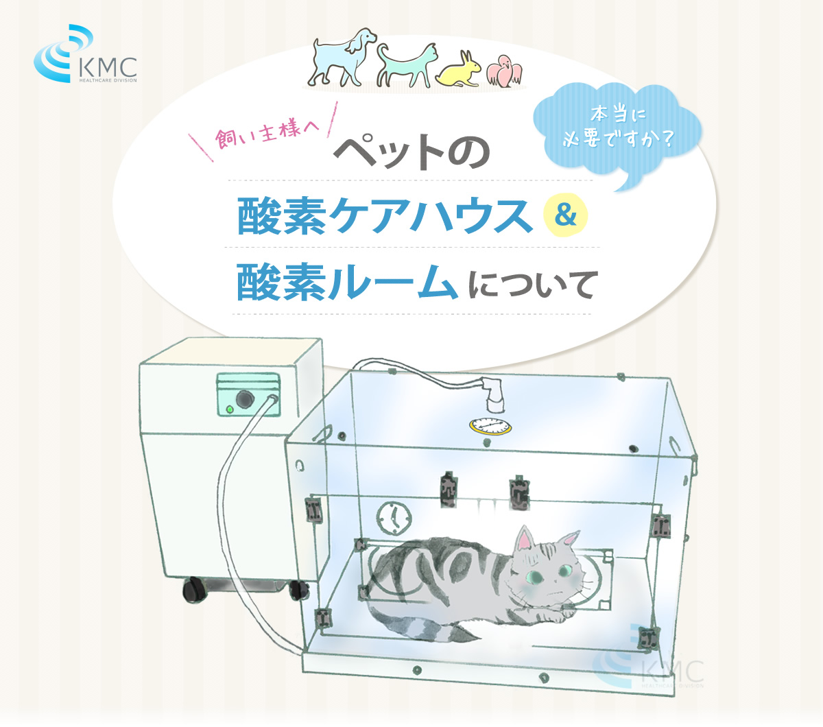 ペットの酸素ケアハウス・酸素ルームについて | 神戸メディケア