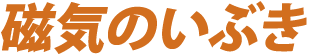 磁気のいぶき