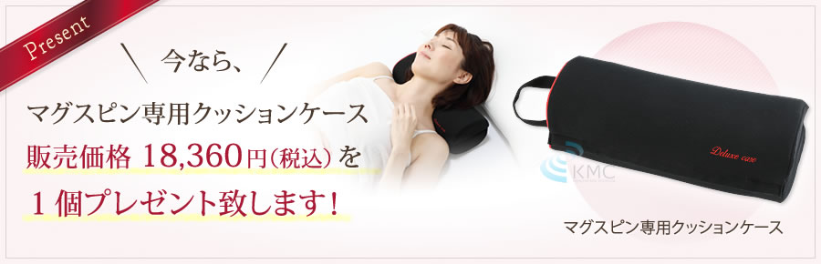 マグスピン専用クッションケース販売価格18,360円（税込）を1個プレゼント致します！
