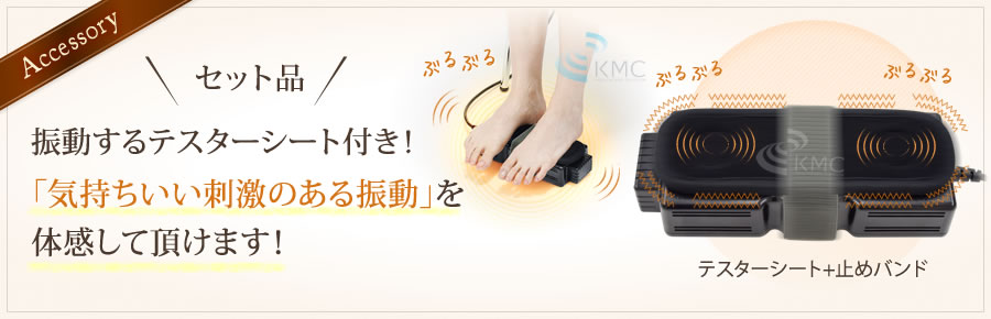 セット品！振動するテスターシート付き！