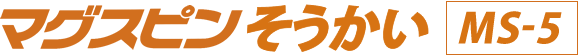 マグスピンそうかいMS-5