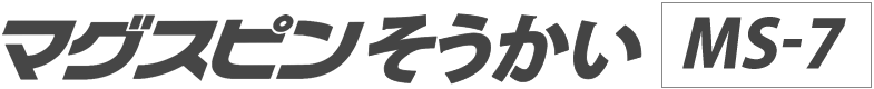 マグスピンそうかいMS-7