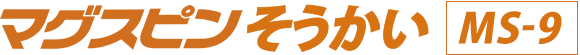マグスピンそうかいMS-9