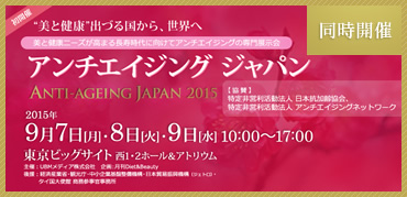 アンチエイジング ジャパン2015