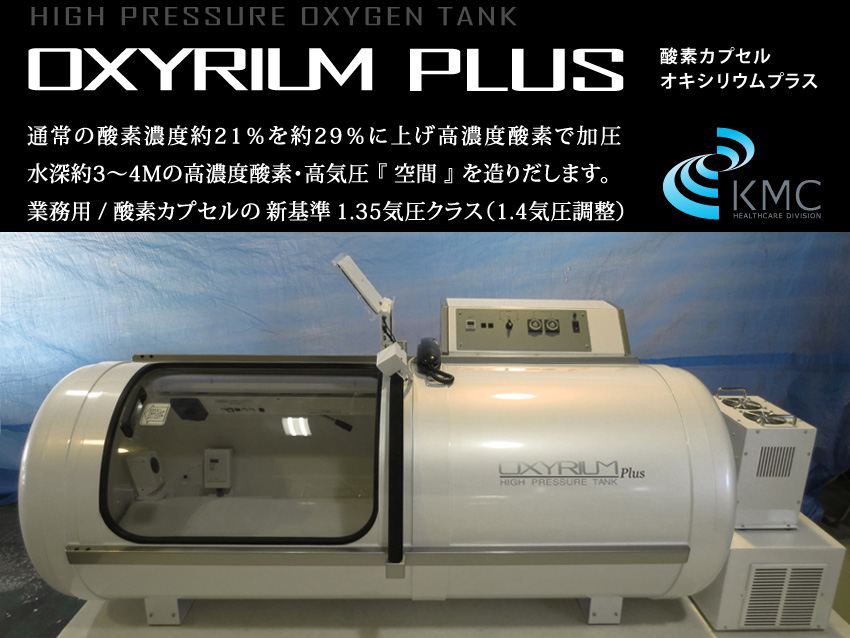 【中古・美品】高気圧酸素カプセルOXYRIUM PLUS 新基準1.35気圧モデル パールホワイト