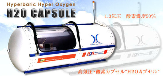 H2O酸素カプセル