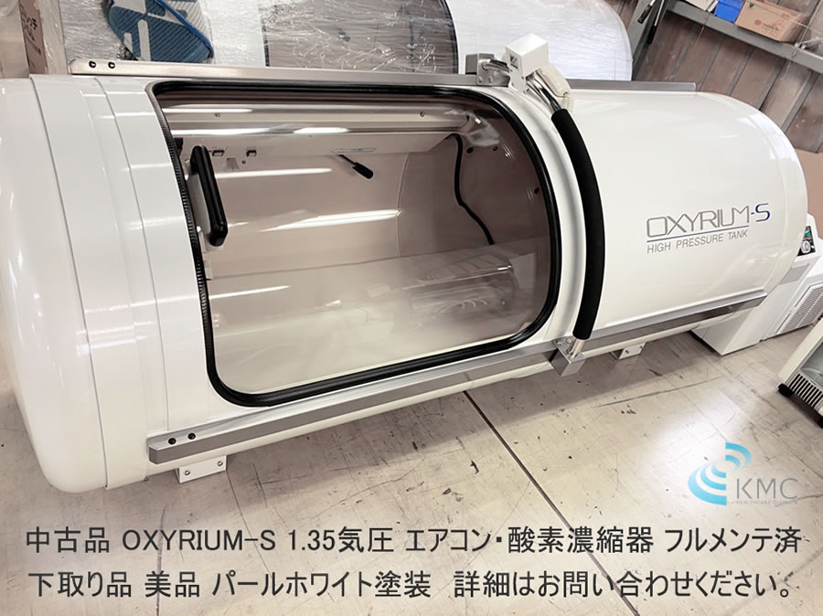 中古品 OXYRIUM-S 1.35気圧 エアコン・酸素濃縮器 フルメンテ済