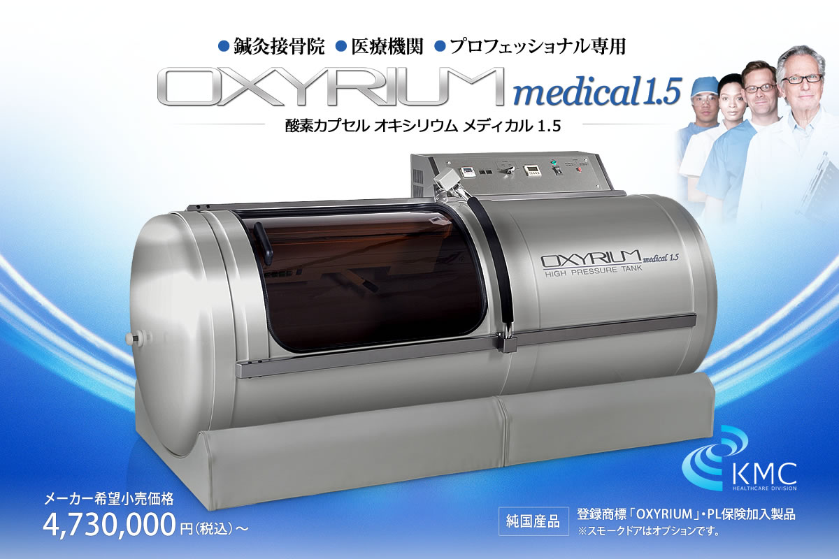【オキシリウムメディカル1.5】鍼灸接骨院・医療機関・プロ向け