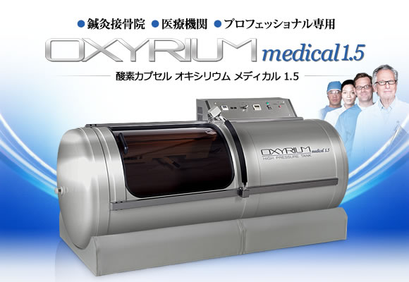酸素カプセル ハードモデル製品一覧 | 神戸メディケア