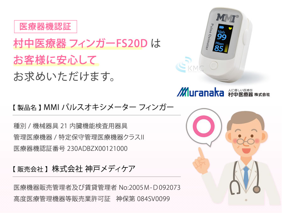 村中医療器 フィンガーFS20D は、お客様に安心してお求めいただけます。