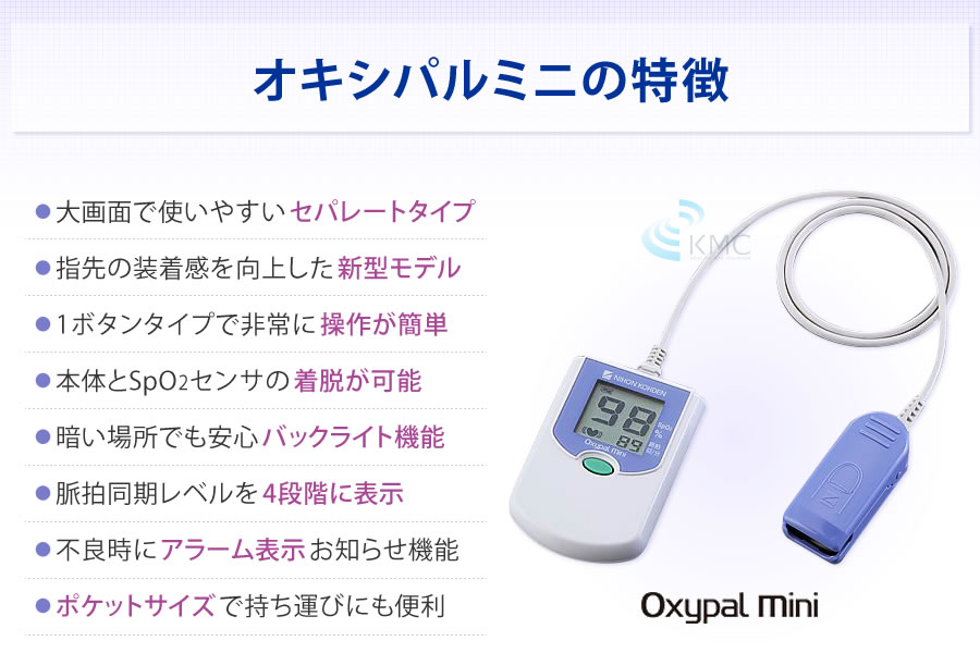 日本製】パルスオキシメーター Oxypal mini(オキシパルミニ) SAT-2200