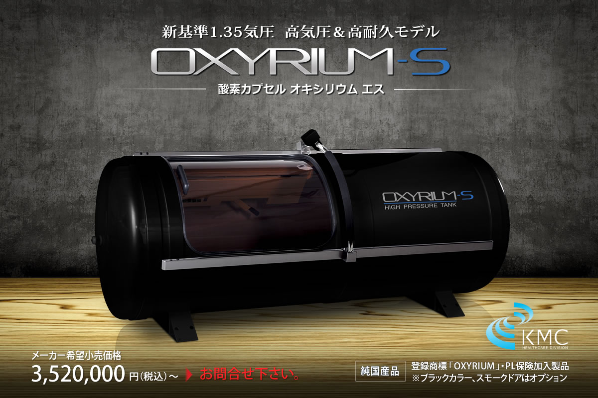 OXYRIUM-S（オキシリウムエス）新基準1.35気圧【ハード・業務ユース対応モデル】