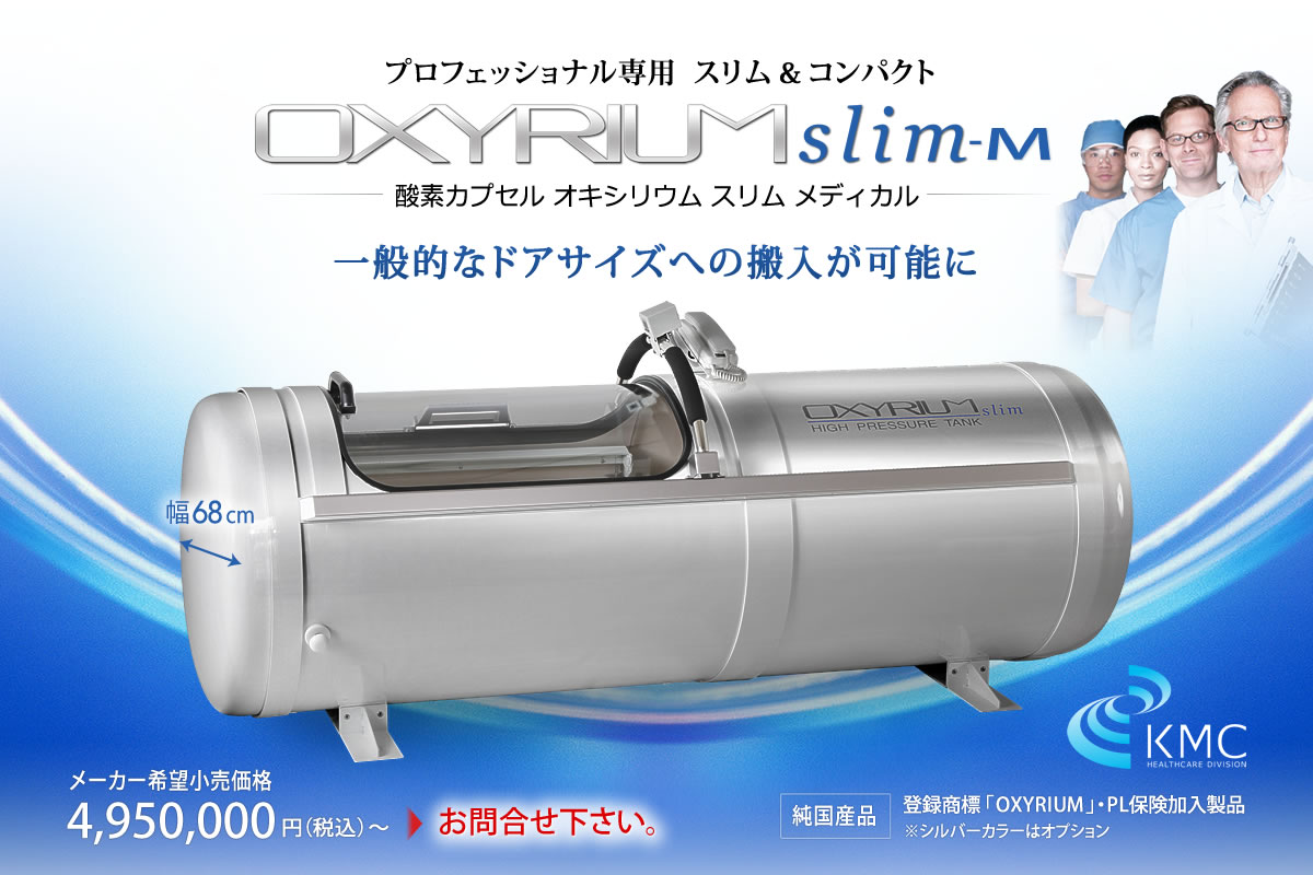 高気圧酸素カプセル OXYRIUM-slim-M（オキシリウム スリムメディカル）【ハード・プロフェッショナル専用】