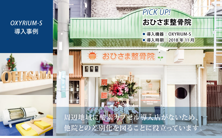 導入機器：OXYRIUM-S