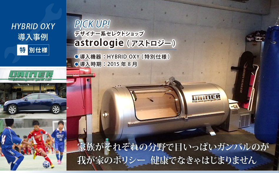 HYBRID OXY導入事例　Pickup! 熊本県　デザイナー系セレクトショップ astrologie（アストロジー）