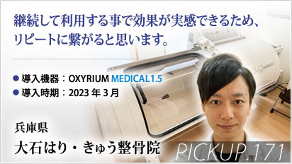 Pickup! 兵庫県 大石はり・きゅう整骨院様⇒