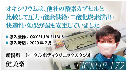 Pickup! 新潟県 トータルボディクリニックスタジオ健美楽様⇒