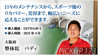 Pickup! 大阪府 整体院バディ様⇒