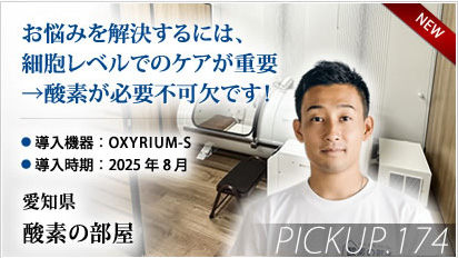 Pickup! 愛知県 酸素の部屋様⇒