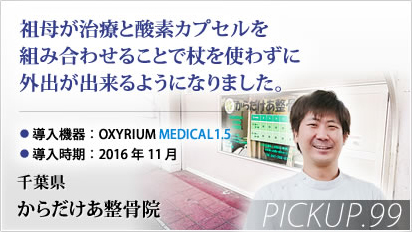 Pickup! 千葉県 からだけあ整骨院様⇒