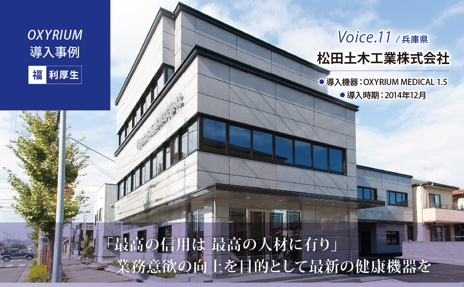 Voice.11 兵庫県 松田土木工業株式会社